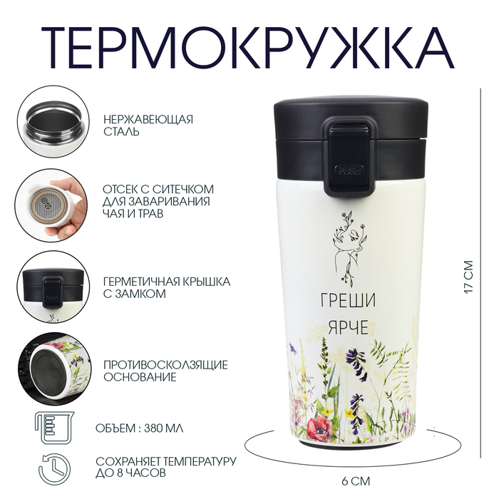 Термокружка «Греши ярче», 380 мл, сохраняет тепло 8 ч, с ситечком - Фото 1