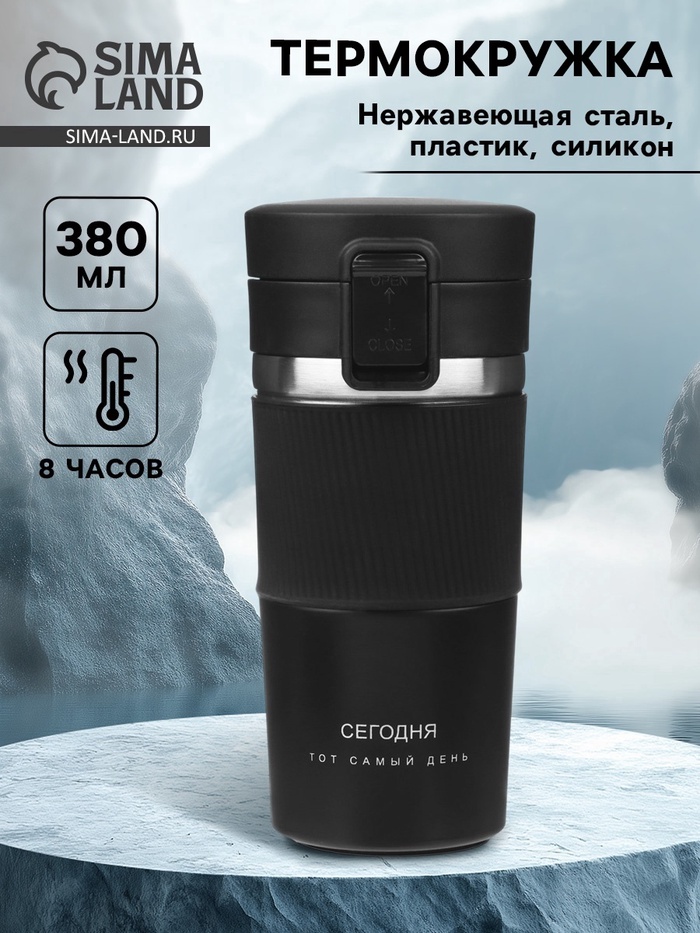 Термокружка «Сегодня тот самый день», 380 мл, сохраняет тепло 8 ч, с ситечком - Фото 1