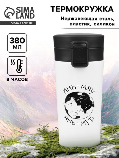 Термокружка «Инь-Мяу», 380 мл, сохраняет тепло 8 ч, с ситечком