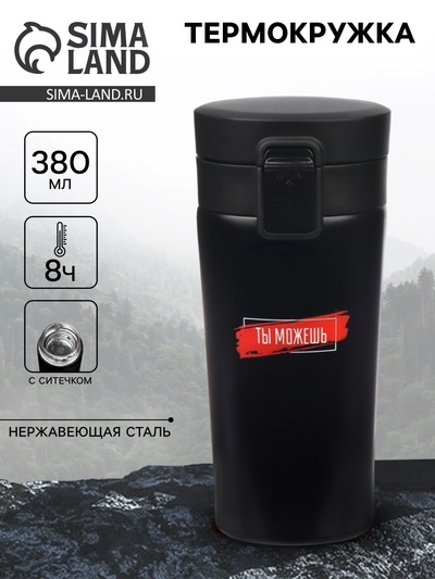 Термокружка «Ты можешь», 380 мл, сохраняет тепло 8 ч, с ситечком