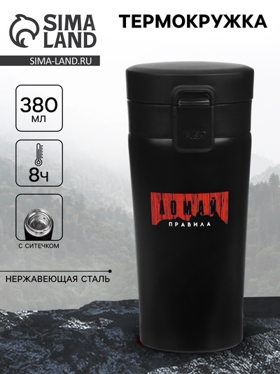 Термокружка «Ломай правила», 380 мл, сохраняет тепло 8 ч, с ситечком