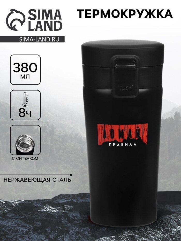 Термокружка «Ломай правила», 380 мл, сохраняет тепло 8 ч, с ситечком - Фото 1