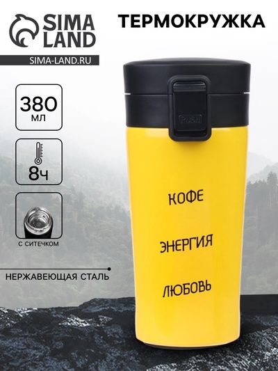 Термокружка «Кофе, энергия, любовь», 380 мл, сохраняет тепло 8 ч, с ситечком