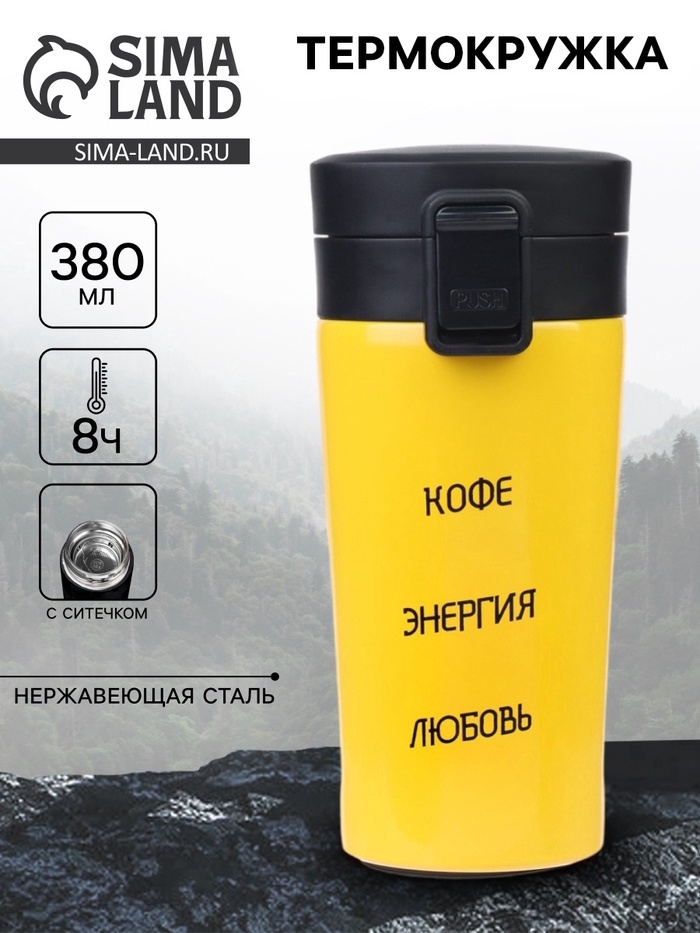 Термокружка «Кофе, энергия, любовь», 380 мл, сохраняет тепло 8 ч, с ситечком - Фото 1