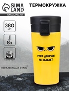 Термокружка «Утро добрым не бывает», 380 мл, сохраняет тепло 8 ч, с ситечком - Фото 1