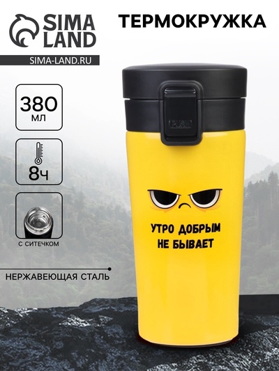 Термокружка «Утро добрым не бывает», 380 мл, сохраняет тепло 8 ч, с ситечком