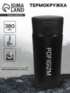 Термокружка «Пофигизм», 380 мл, сохраняет тепло 8 ч, с ситечком - Фото 1