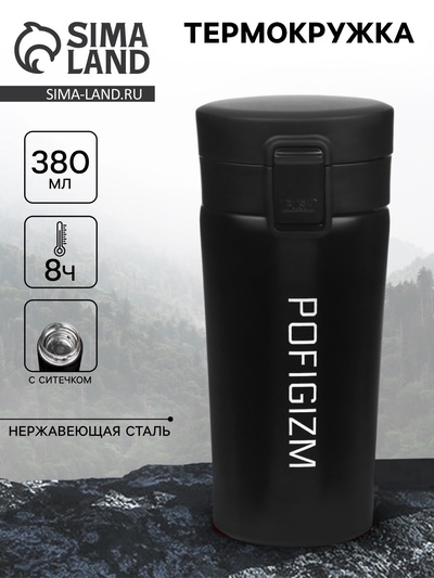 Термокружка «Пофигизм», 380 мл, сохраняет тепло 8 ч, с ситечком