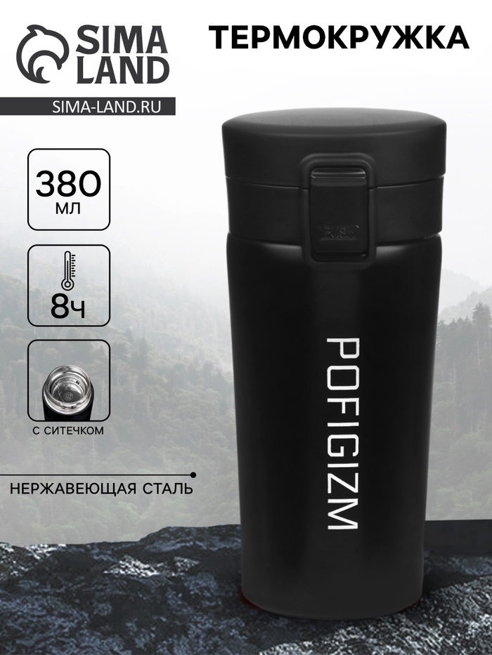 Термокружка «Пофигизм», 380 мл, сохраняет тепло 8 ч, с ситечком - Фото 1
