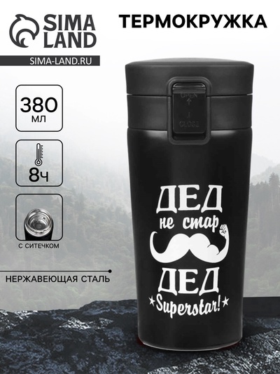 Термокружка «Дед не стар», 380 мл, сохраняет тепло 8 ч, с ситечком