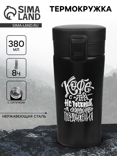 Термокружка «Кофе», 380 мл, сохраняет тепло 8 ч, с ситечком