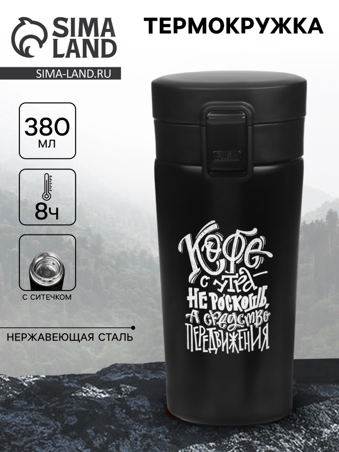 Термокружка «Кофе», 380 мл, сохраняет тепло 8 ч, с ситечком - Фото 1