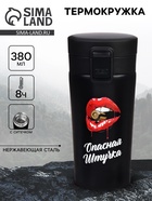 Термокружка «Опасная штучка», 380 мл, сохраняет тепло 8 ч, с ситечком - Фото 1