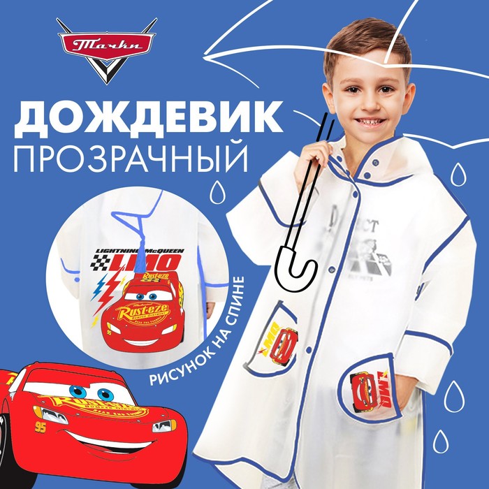 Дождевик детский, DISNEY Тачки, р-р S