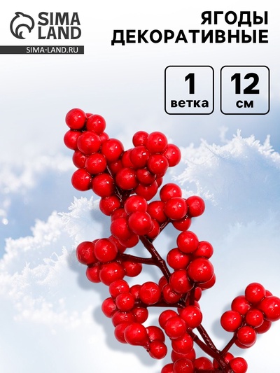 Ягоды для декора красные, 12×6×3 см