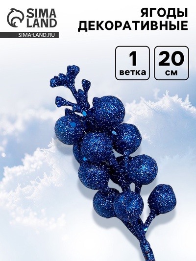 Ягоды для декора, синие, 4.5×4.5×20 см