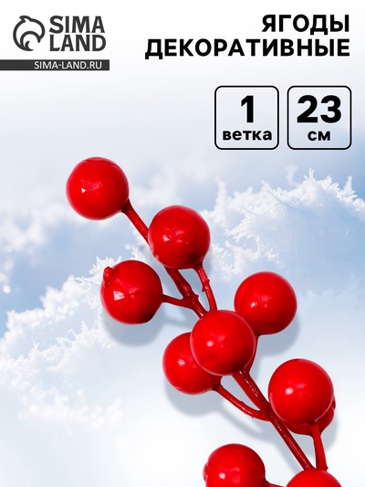Ягоды для декора «Радость» 5×5×23 см