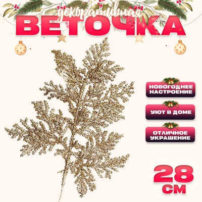 Ветка декоративная новогодняя «Изумление», золотая, 0.3×12×28 см