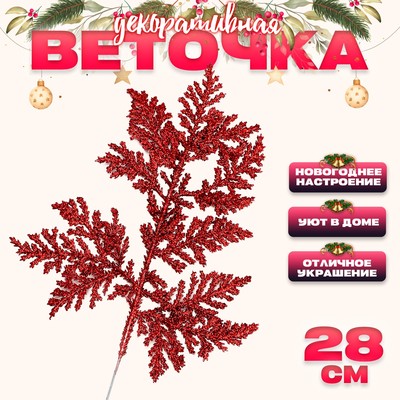 Декоративная веточка «Изумление», красная, 0.3×12×28 см