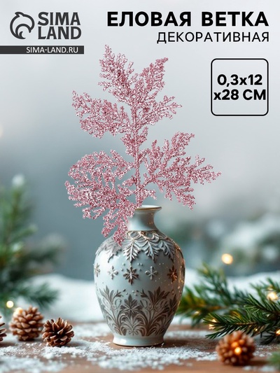 Ветка декоративная новогодняя «Изумление», розовая, 0.3×12×28 см