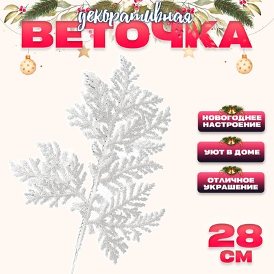 Декоративная ветка «Изумление», белая, 0.3×12×28 см