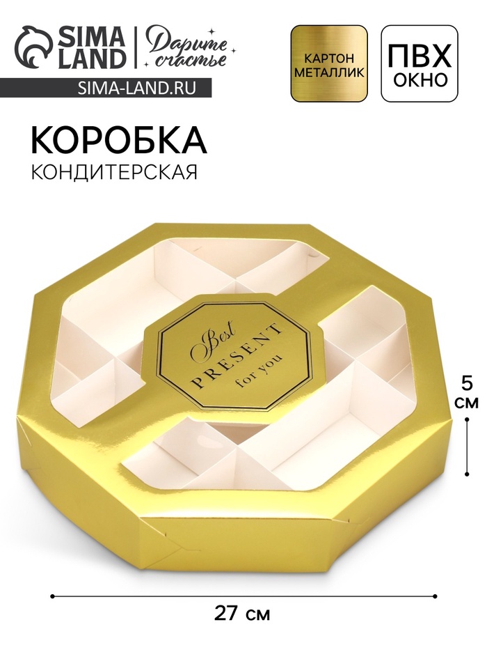 Коробка кондитерская, упаковка, Best PRESENT, 27×27×5 см