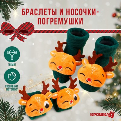 Подарочный набор новогодний: браслетики - погремушки и носочки - погремушки на ножки «Оленята», цвет зеленый, Крошка Я
