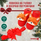 Подарочный набор новогодний: повязка на голову и носочки - погремушки на ножки «Лисичка» - фото 1740801