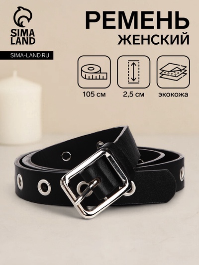 Ремень женский с люверсами, 105×2.5 см, пряжка металл, серебристая, чёрный