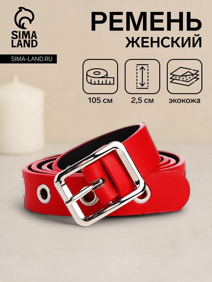 Ремень женский, ширина 2.5 см, люверсы, пряжка металл, цвет красный - Фото 1