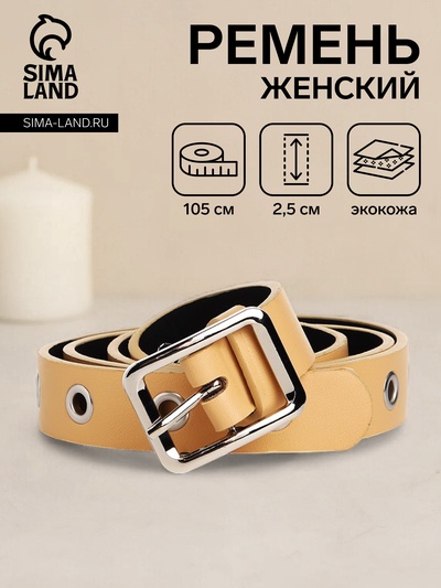 Ремень женский, ширина 2.5 см, люверсы, пряжка металл, цвет бежевый