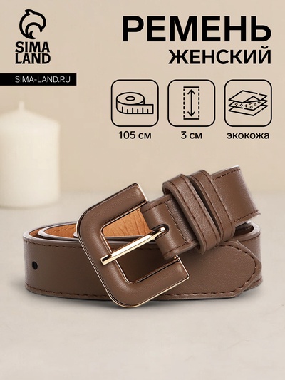 Ремень женский, ширина 3 см, винт, пряжка со вставкой, цвет коричневый