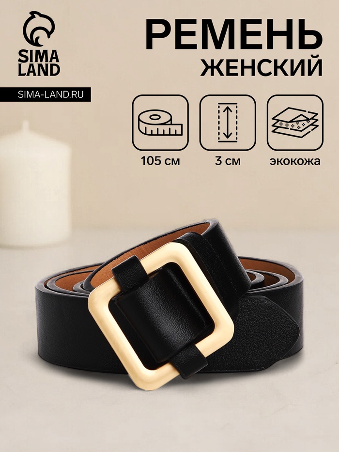 

Ремень женский, ширина 3 см, пряжка металл, цвет чёрный