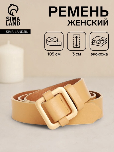 Ремень женский, 105×3 см, пряжка-затяжка металл, золотистая, бежевый