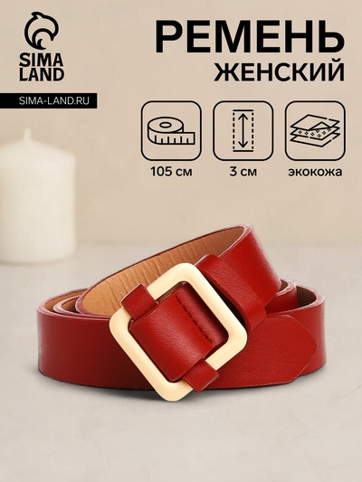 Ремень женский, 105×3 см, пряжка-затяжка металл, золотистая, красно-коричневый