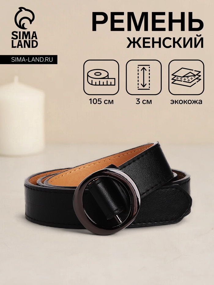 

Ремень женский, ширина 3 см, пряжка металл, цвет чёрный