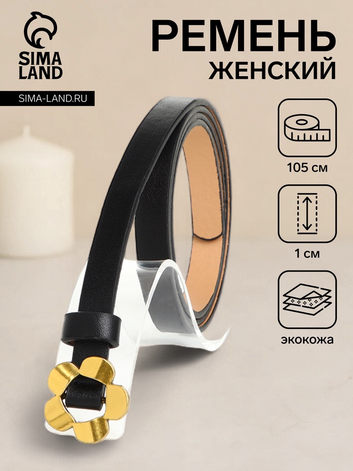 Ремень женский тонкий, 105×1 см, пряжка-затяжка металл, золотистая, чёрный - Фото 1