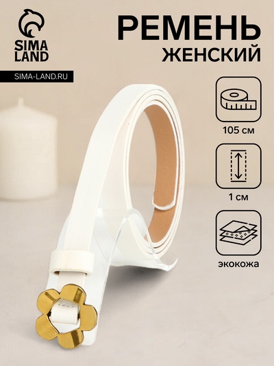 Ремень женский тонкий, 105×1 см, пряжка-затяжка металл, золотистая, белый