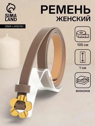 Ремень женский тонкий, 105×1 см, пряжка-затяжка металл, золотистая, коричневый