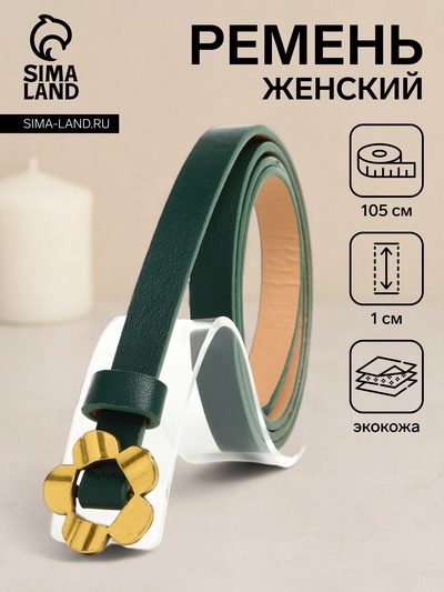Ремень женский тонкий, 105×1 см, пряжка-затяжка металл, золотистая, зелёный