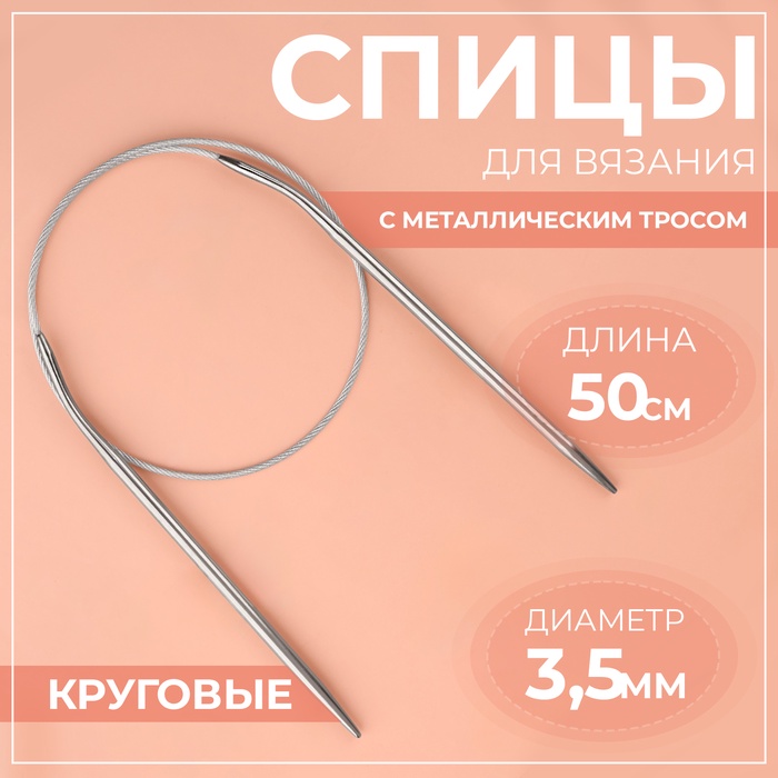 

Спицы круговые, для вязания, с металлическим тросом, d = 3,5 мм, 50 см