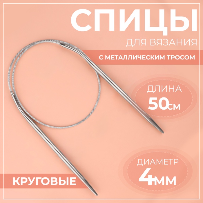 

Спицы круговые, для вязания, с металлическим тросом, d = 4 мм, 50 см