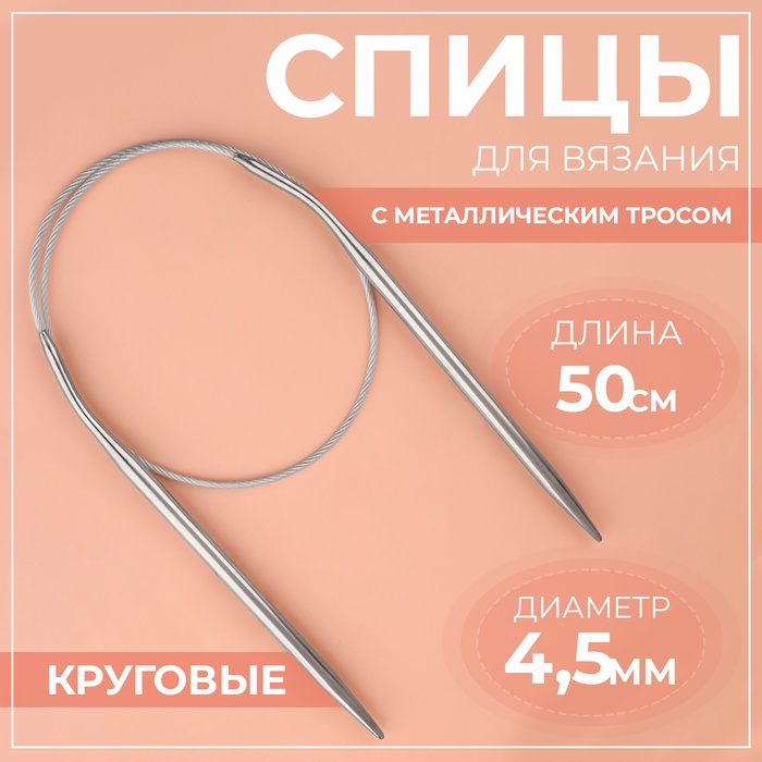 

Спицы круговые, для вязания, с металлическим тросом, d = 4,5 мм, 50 см