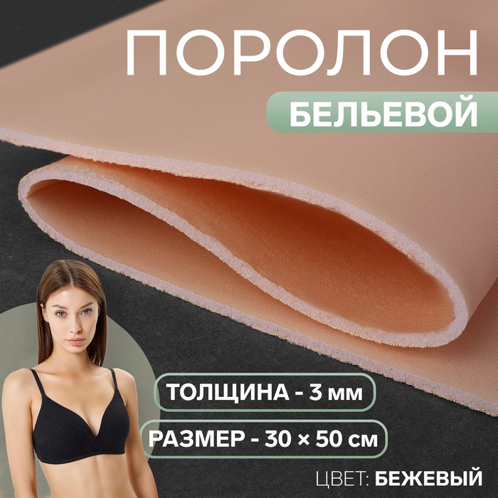 

Поролон бельевой, толщина - 3 мм, 30 × 50 см, цвет бежевый