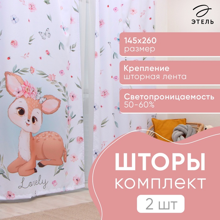 Шторы портьерные «Этель» Lovely, 145×260 см, 2 шт., 140 г/м² - Фото 1