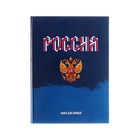 Записная книжка А4, 160 листов, сшивная, "Моя Россия", обложка картон 7БЦ, глянцевая ламинация, блок 60г/м2 - фото 7887578