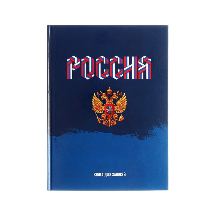 Записная книжка А4, 160 листов, сшивная, "Моя Россия", обложка картон 7БЦ, глянцевая ламинация, блок 60г/м2 - Фото 1