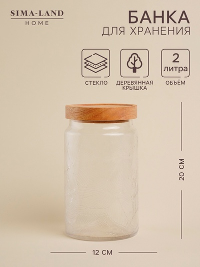 Банка для сыпучих продуктов SL Home «Ивелин», 2 л, 12×20 см, с деревянной крышкой, стекло, прозрачная