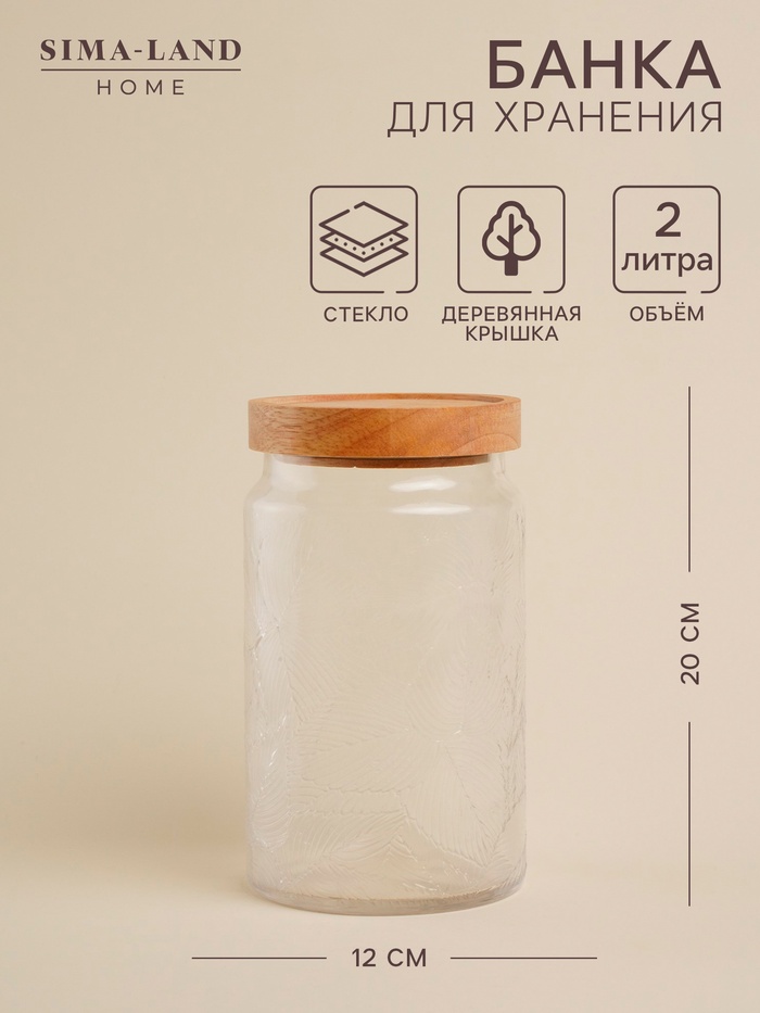 Банка для сыпучих продуктов SL Home «Ивелин», 2 л, 12×20 см, с деревянной крышкой, стекло, прозрачная - Фото 1
