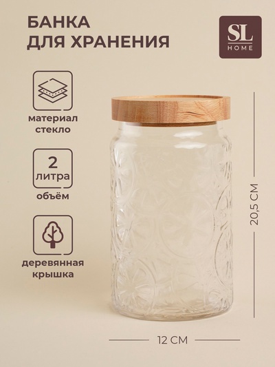 Банка для сыпучих продуктов SL Home «Валенсия», 2 л, 12×20.5 см, с деревянной крышкой, стекло, прозрачная